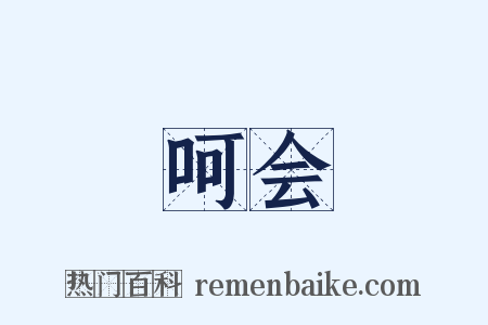 呵会是什么意思的图片